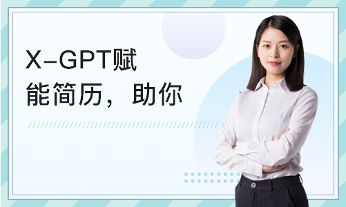 深圳X-GPT赋能简历，助你打造完美简历