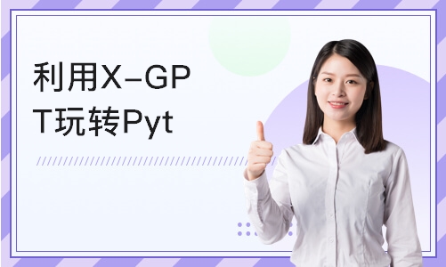杭州博为峰X-GPT玩转Python爬虫