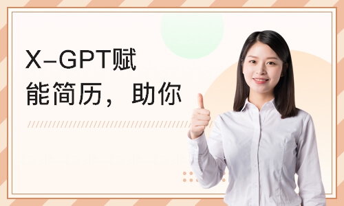 天津X-GPT赋能简历，助你打造完美简历