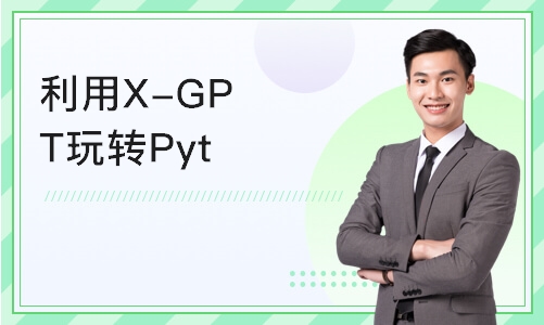 南京利用X-GPT玩转Python爬虫