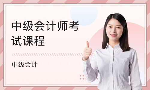 深圳中级会计师考试课程