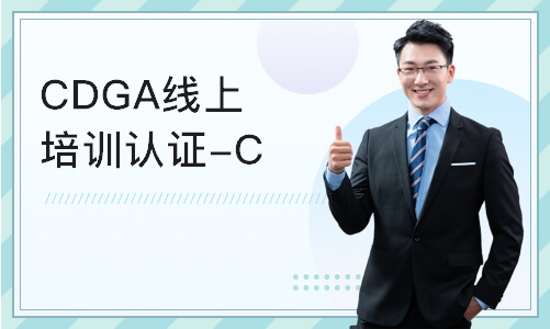 北京CDGA线上培训认证-CDGA培训课程