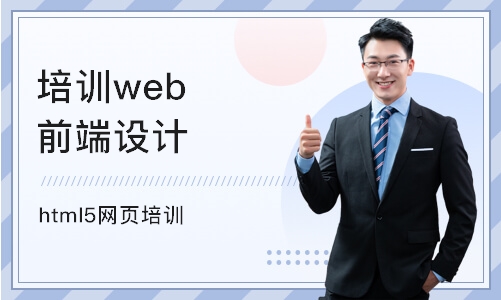 南京培训机构web前端设计
