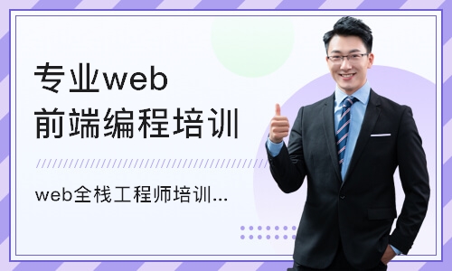 南京专业web前端编程培训