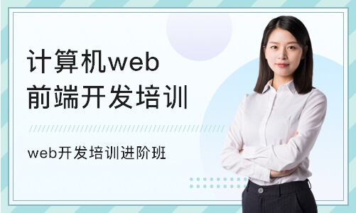 南京计算机web前端开发培训