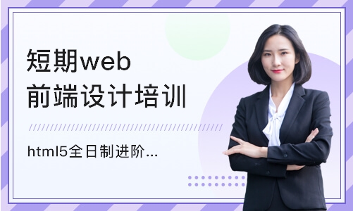 重庆短期web前端设计培训