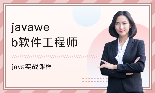 重庆javaweb软件工程师培训