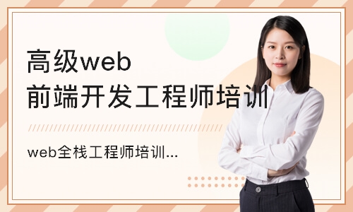 重庆高级web前端开发工程师培训