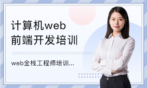 重庆计算机web前端开发培训