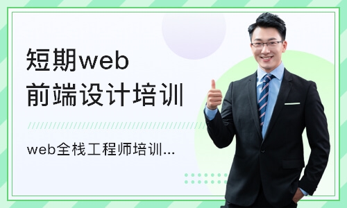 重庆短期web前端设计培训