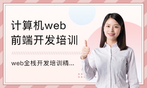 重庆计算机web前端开发培训