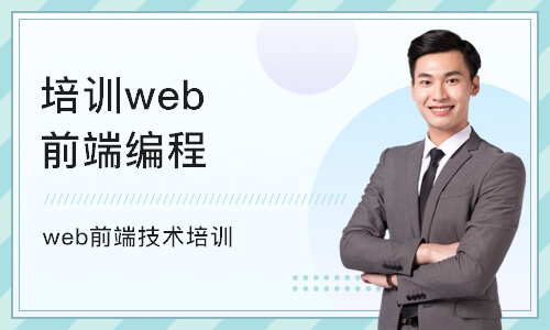 重庆培训web前端编程