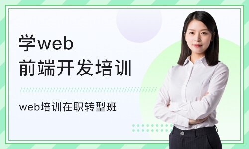 重庆学web前端开发培训机构