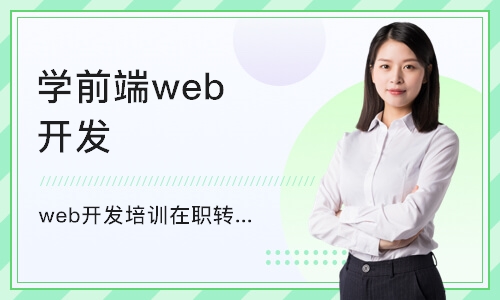 重庆学前端web开发