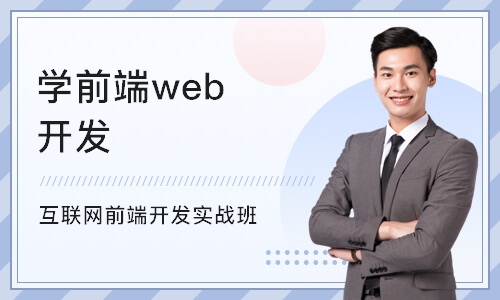 重庆学前端web开发