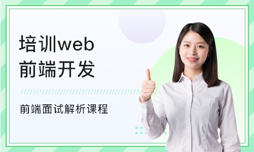 重庆培训机构web前端开发