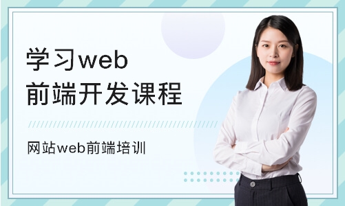 重庆学习web前端开发课程