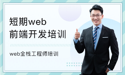杭州短期web前端开发培训