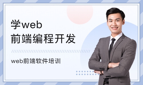 杭州学web前端编程开发