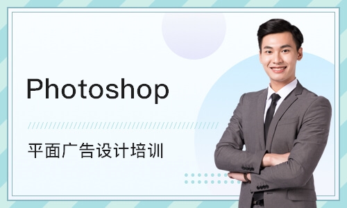 哈尔滨Photoshop 平面广告设计培训