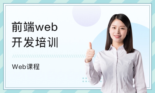 广州Web课程
