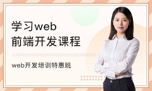 广州web开发培训特惠班