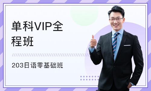 重庆单科VIP全程班（203日语零基础班）