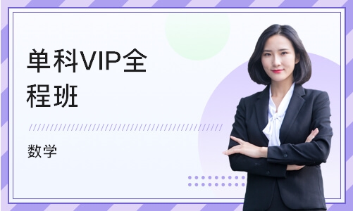 重庆单科VIP全程班（数学）