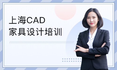 昆明上海CAD家具设计培训