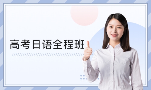 重庆高考日语全程班
