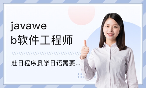 天津javaweb软件工程师培训
