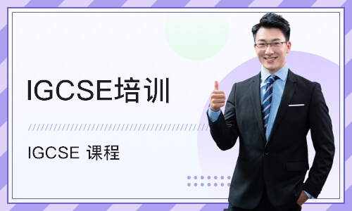 上海IGCSE培训机构