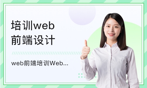 天津培训机构web前端设计