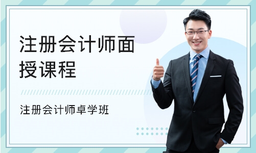 惠州注册会计师面授课程