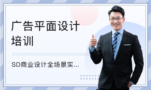 重庆广告平面设计培训