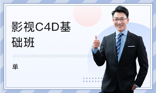 济南影视C4D基础班（单）