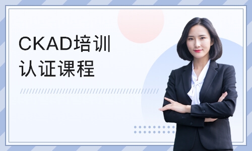 深圳CKAD培训认证课程