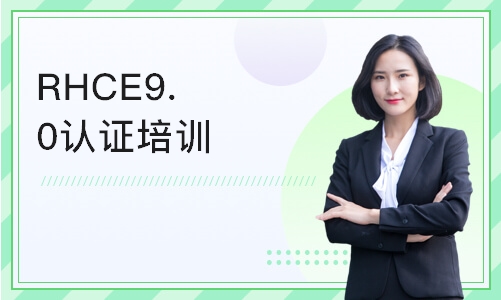 深圳RHCE9.0认证培训