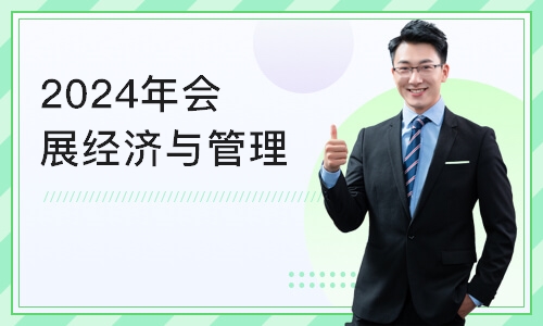 济南2024年会展经济与管理专业自学考试
