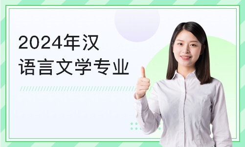 济南2024年汉语言文学专业自学考试报名