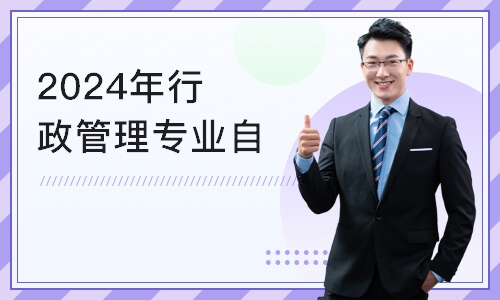 济南2024年行政管理专业自学考试报名