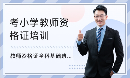 武汉考小学教师资格证培训机构