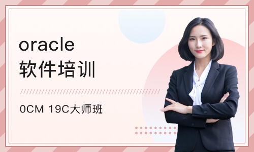 深圳oracle软件培训