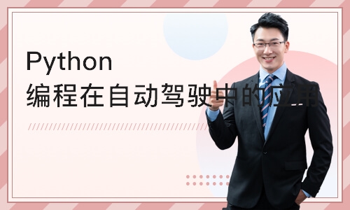 北京Python编程在自动驾驶中的应用