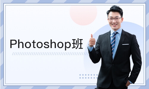 苏州Photoshop班