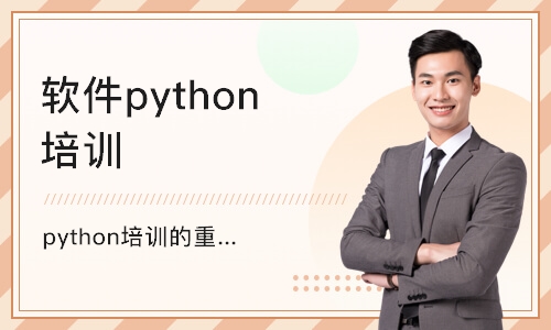 天津软件python培训