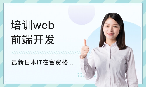 天津培训机构web前端开发