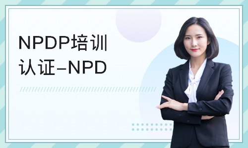 北京NPDP培训认证-NPDP线上培训课