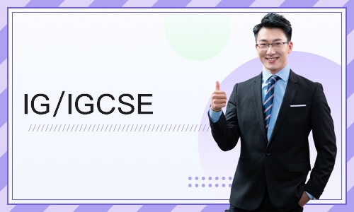 上海 IG/IGCSE