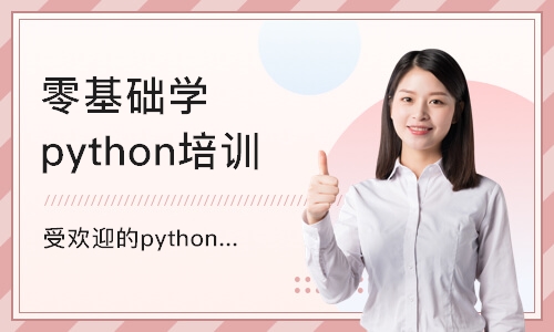 天津零基础学python培训